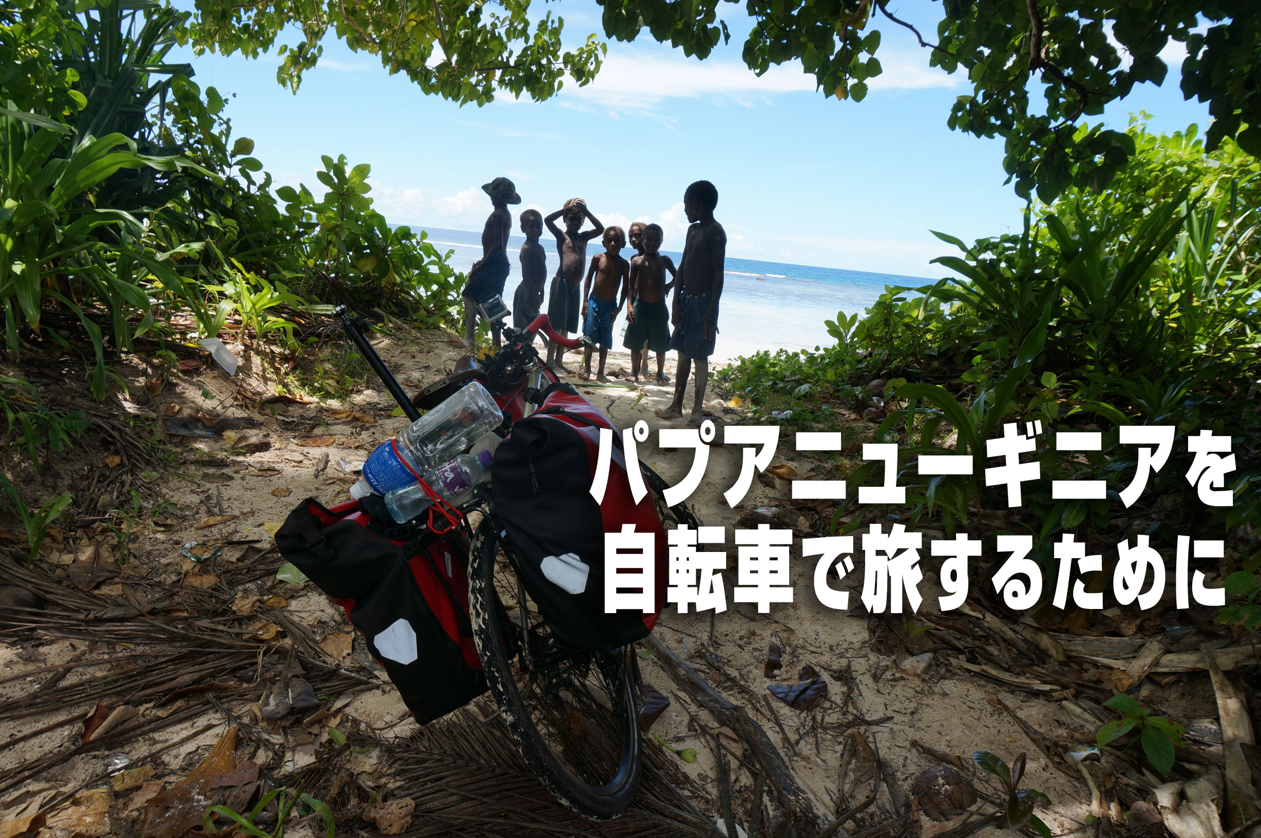 パプアニューギニアを自転車で旅するために 黒宮製作所